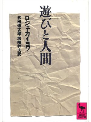 cover image of 遊びと人間